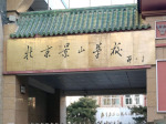 北京市东城区景山学校