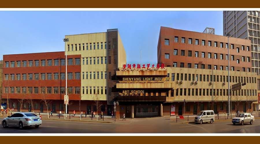 沈阳市轻工艺术学校